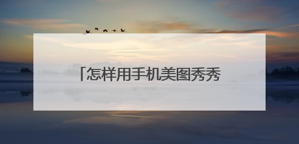 怎样用手机美图秀秀做星空字和荧光字？