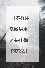 怎样用洗纹身水才是正确的方法