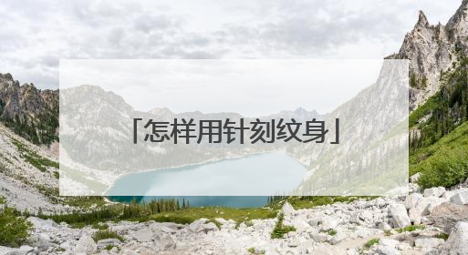 怎样用针刻纹身