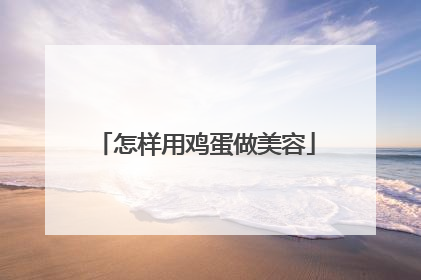 怎样用鸡蛋做美容