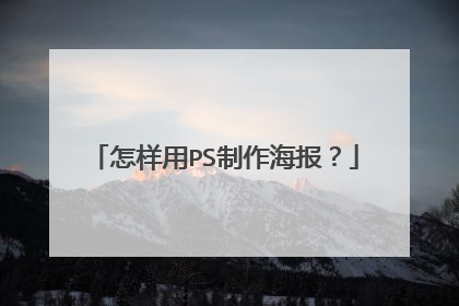 怎样用PS制作海报？