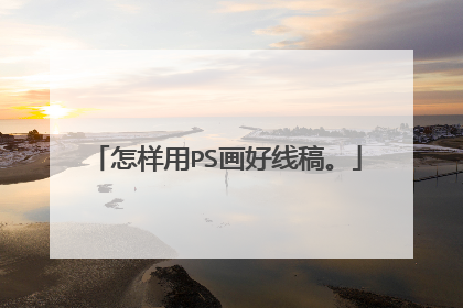 怎样用PS画好线稿。