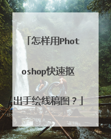 怎样用Photoshop快速抠出手绘线稿图?