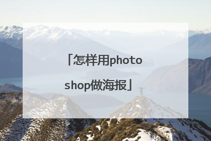怎样用photoshop做海报