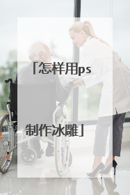 怎样用ps制作冰雕