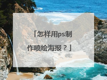 怎样用ps制作喷绘海报？