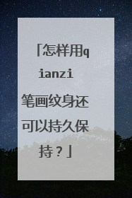 怎样用qianzi笔画纹身还可以持久保持？