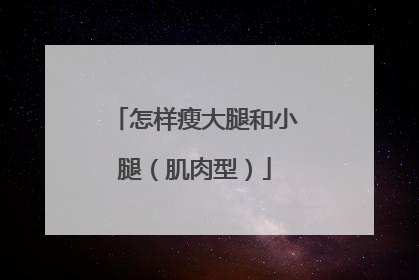 怎样瘦大腿和小腿(肌肉型)