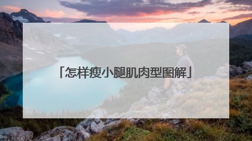 怎样瘦小腿肌肉型图解