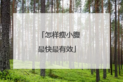 怎样瘦小腹最快最有效