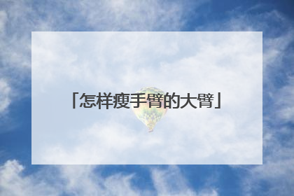 怎样瘦手臂的大臂