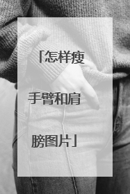 怎样瘦手臂和肩膀图片