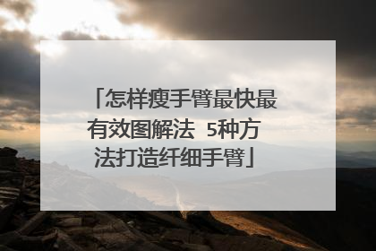 怎样瘦手臂最快最有效图解法 5种方法打造纤细手臂