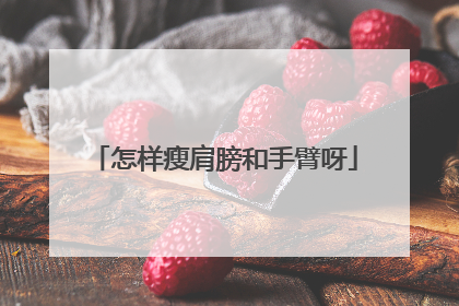 怎样瘦肩膀和手臂呀