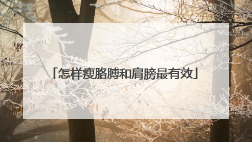 怎样瘦胳膊和肩膀最有效