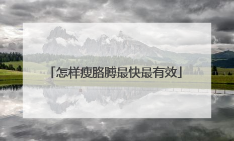 怎样瘦胳膊最快最有效