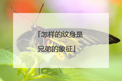 怎样的纹身是兄弟的象征