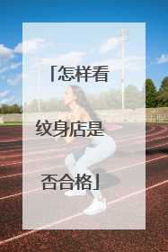 怎样看纹身店是否合格