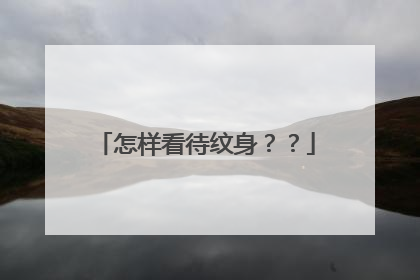 怎样看待纹身？？
