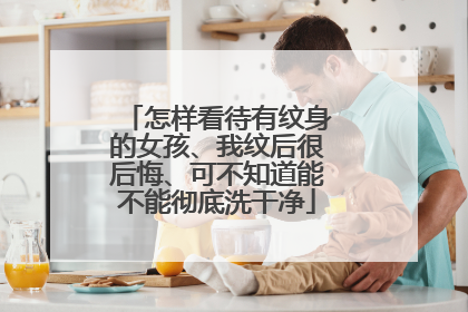 怎样看待有纹身的女孩、我纹后很后悔、可不知道能不能彻底洗干净