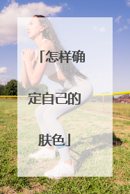 怎样确定自己的肤色