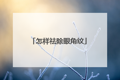 怎样祛除眼角纹