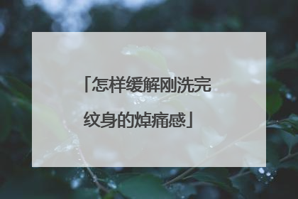 怎样缓解刚洗完纹身的焯痛感