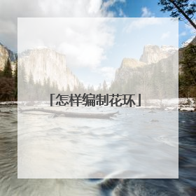 怎样编制花环