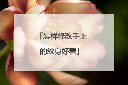 怎样修改手上的纹身好看