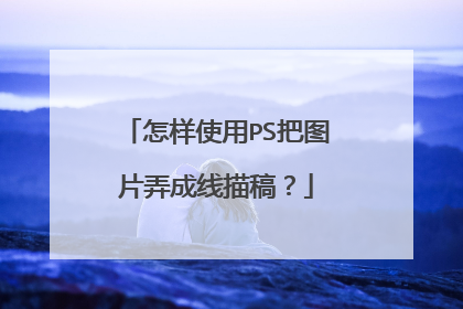 怎样使用PS把图片弄成线描稿？