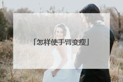 怎样使手臂变瘦