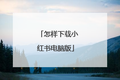 怎样下载小红书电脑版