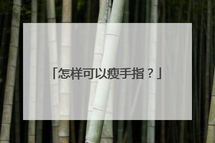 怎样可以瘦手指？