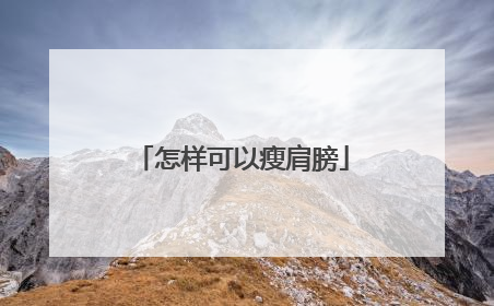 怎样可以瘦肩膀