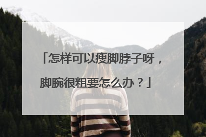 怎样可以瘦脚脖子呀，脚腕很粗要怎么办？