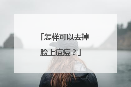 怎样可以去掉脸上痘痘？