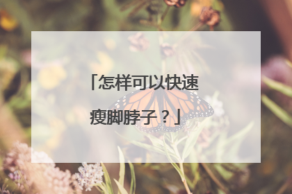 怎样可以快速瘦脚脖子?