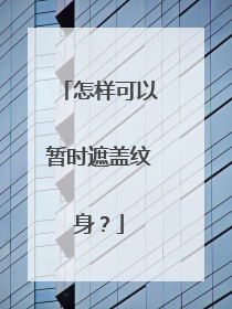 怎样可以暂时遮盖纹身？