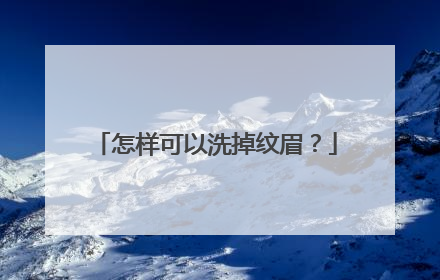 怎样可以洗掉纹眉？