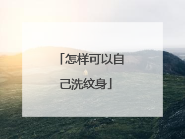 怎样可以自己洗纹身