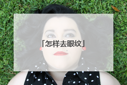 怎样去眼纹
