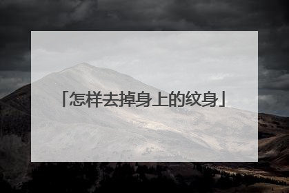 怎样去掉身上的纹身