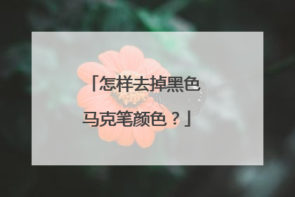 怎样去掉黑色马克笔颜色？