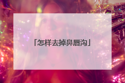 怎样去掉鼻唇沟