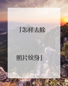 怎样去除照片纹身