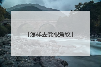 怎样去除眼角纹
