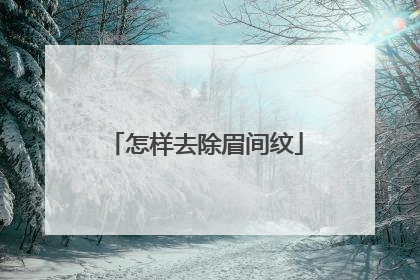 怎样去除眉间纹