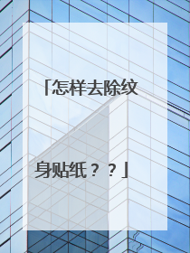 怎样去除纹身贴纸??