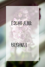 怎样去除纹身贴