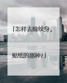 怎样去除纹身,贴纸的那种?